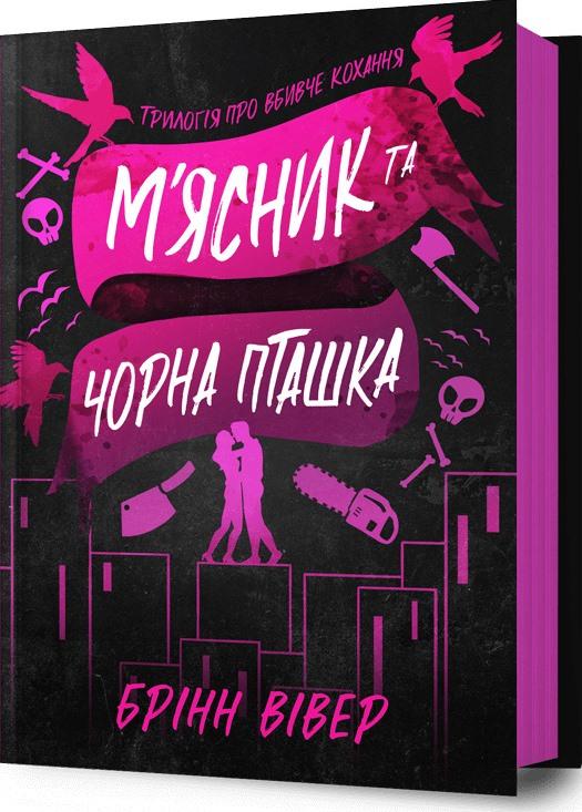 М'ясник та Чорна Пташка
