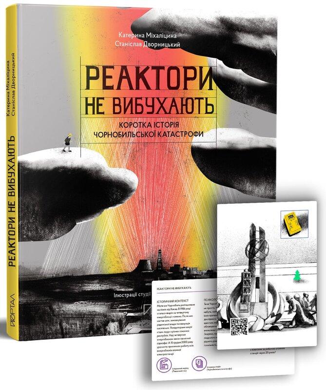 Реактори не вибухають. Коротка історія Чорнобильської...