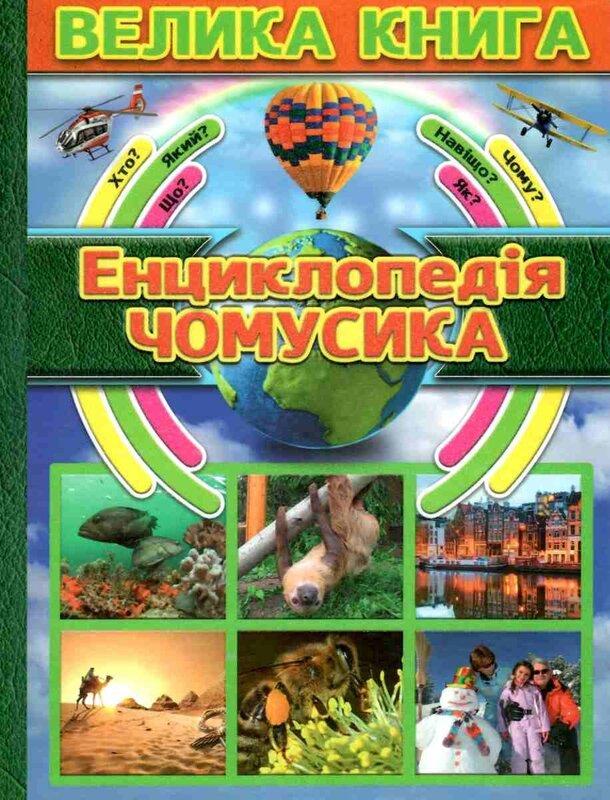 Енциклопедія чомусика