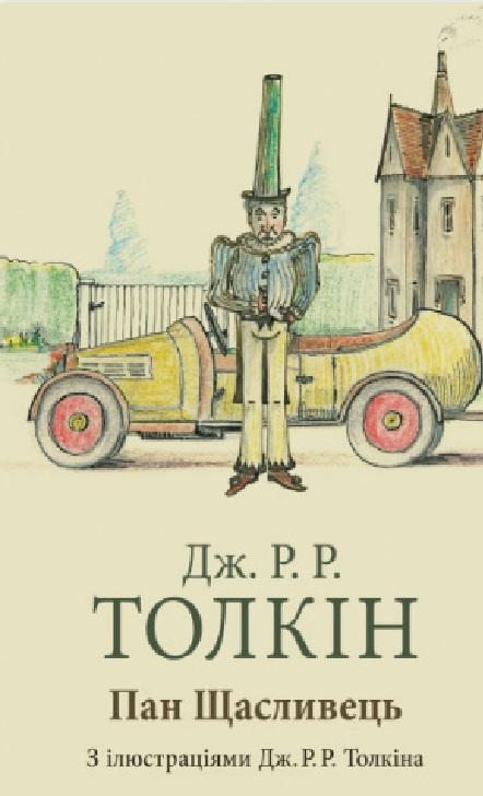 Пан Щасливець