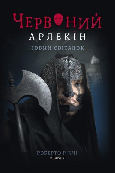 Червоний Арлекін. Книга 4. Новий світанок