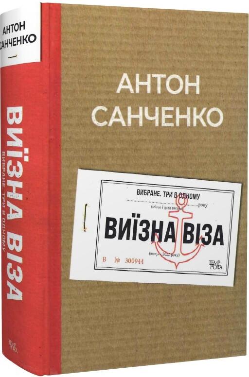 Виїзна віза. Вибране. Три в одному