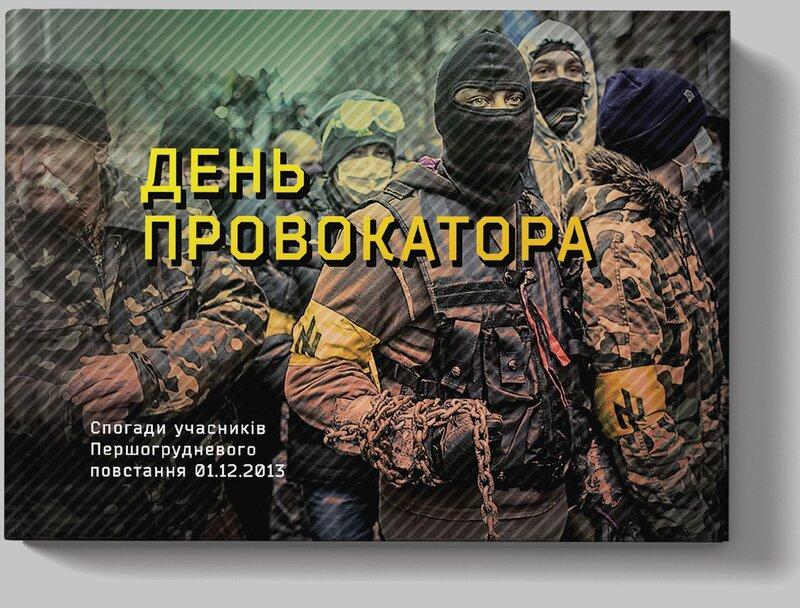 День провокатора. Спогади учасників Першогрудневого...
