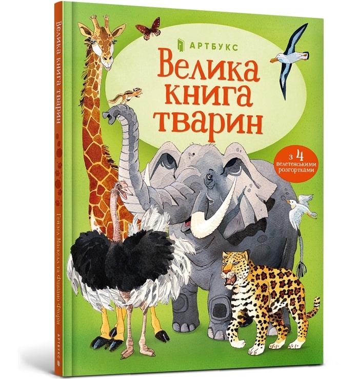 Велика книга тварин