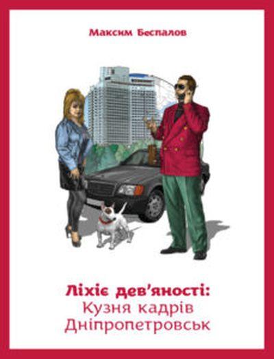 Ліхіє дев'яності: Кузня кадрів. Дніпропетровськ