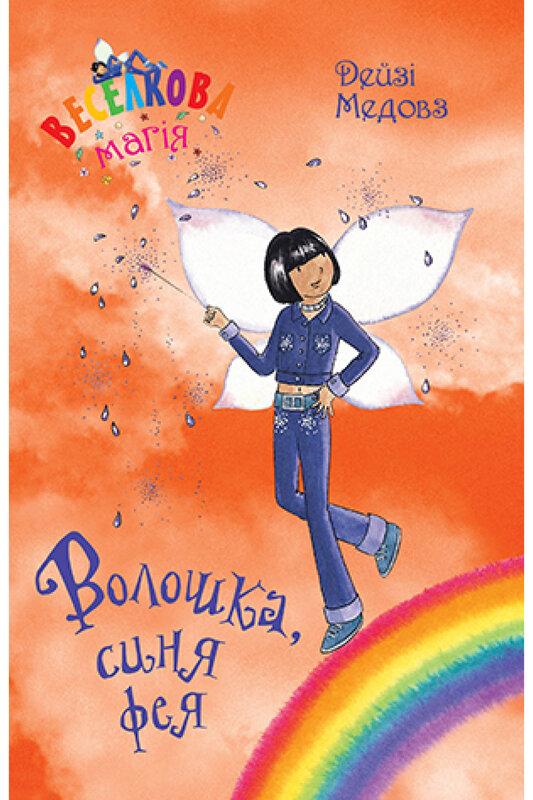 Веселкова магія. Книга 6. Волошка, синя фея