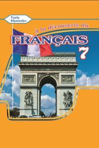 A la decouverte du francais. 7 клас