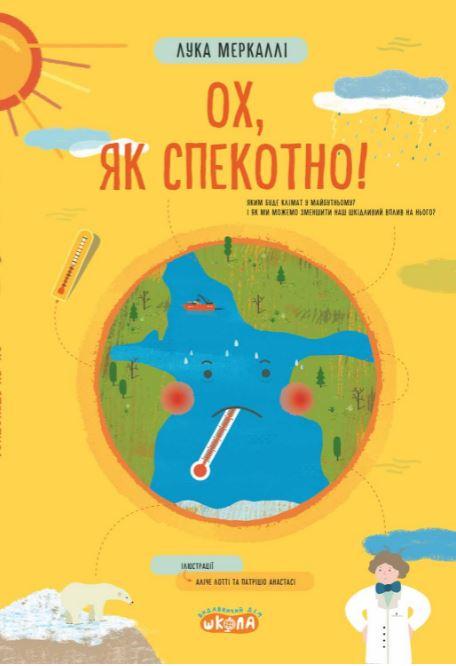 Ох, як спекотно!