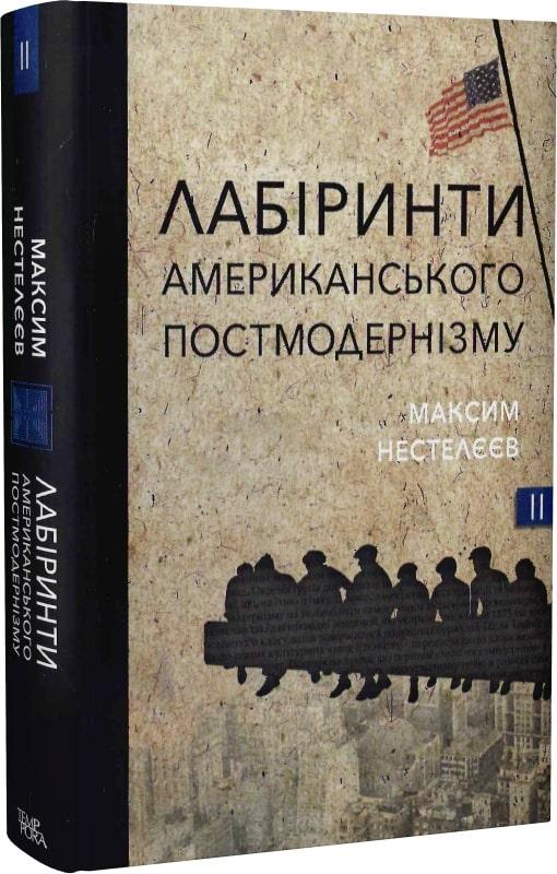 Лабіринти американського постмодернізму. Другий том