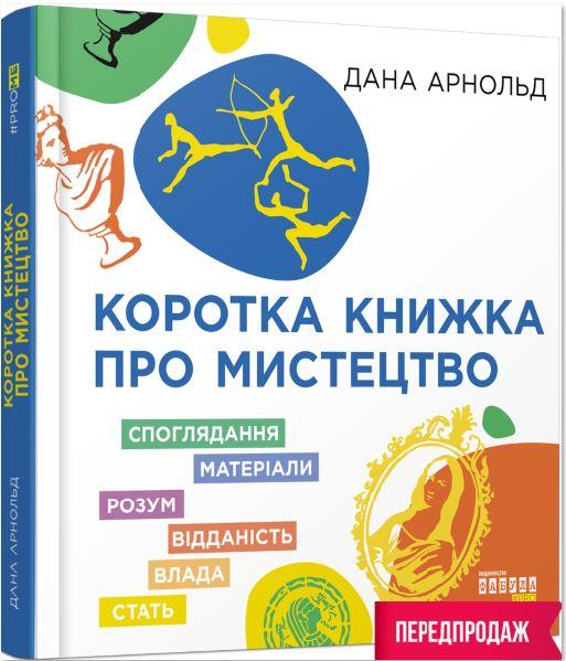 Коротка книжка про мистецтво