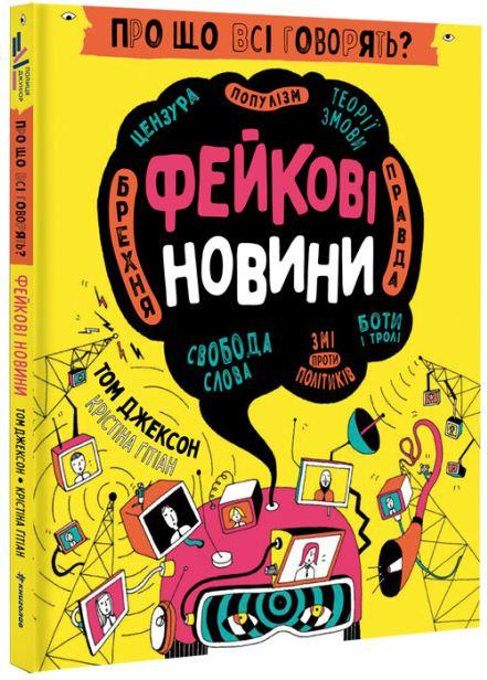 Про що всі говорять? Фейкові новини