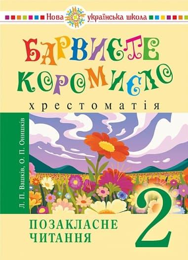 Українська мова та читання. 2 клас. Позакласне читання....