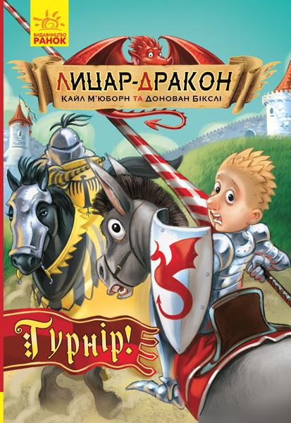 Лицар-дракон. Книга 5. Турнір