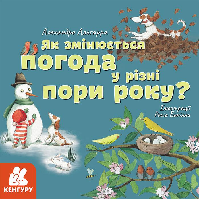 Як змінюється погода у різні пори року?