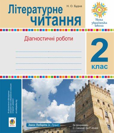 Літературне читання. Діагностичні роботи. 2 клас