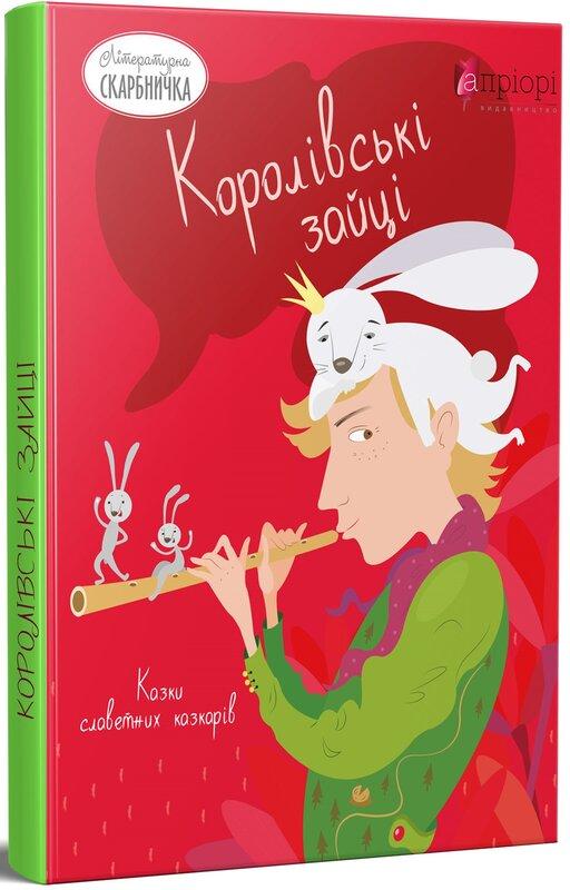 Королівські зайці. Казки славетних казкарів