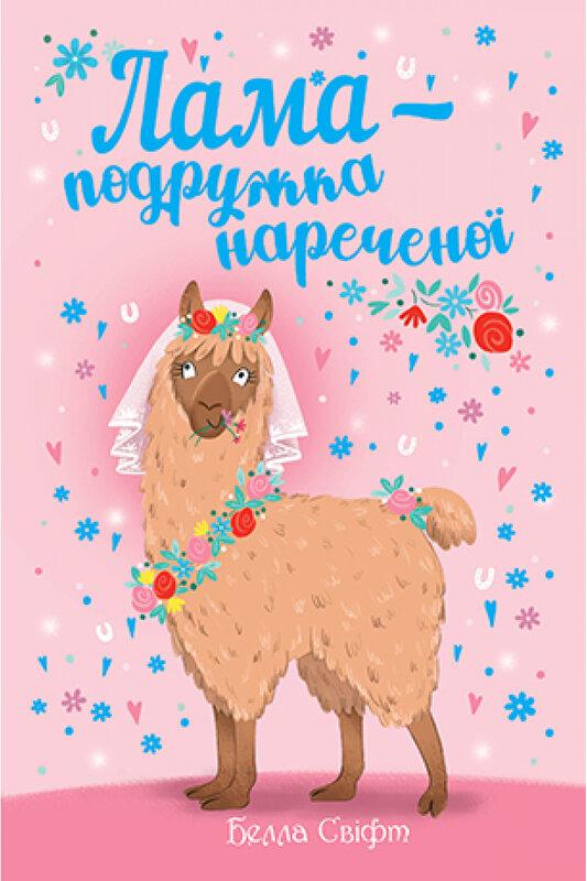 Лама - подружка нареченої