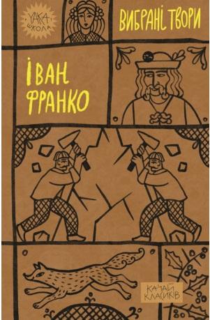 Вибрані твори
