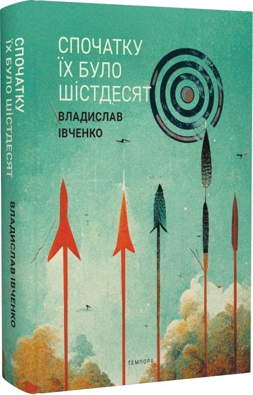 Спочатку їх було шістдесят