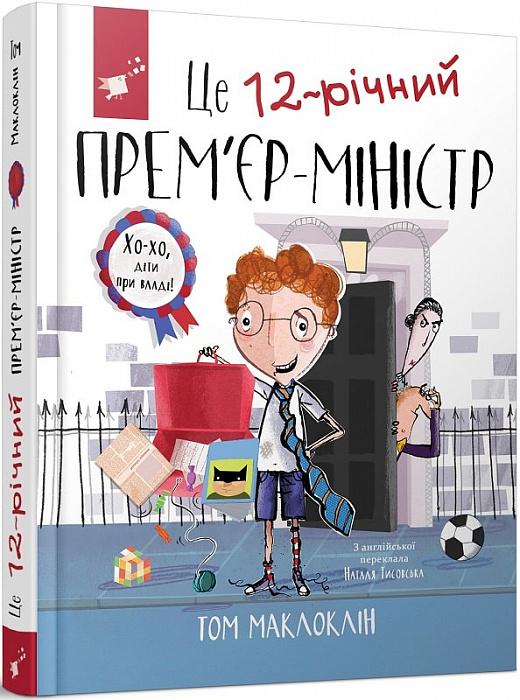 Це 12-річний прем'єр-міністр