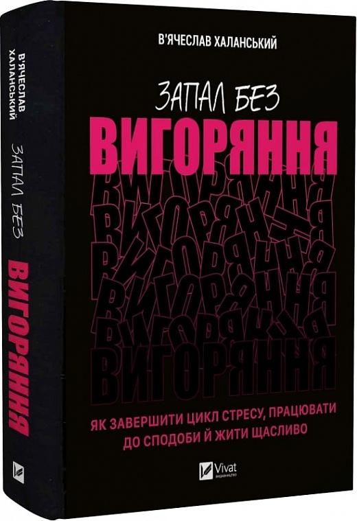 Запал без вигоряння. Як завершити цикл стресу, працювати...