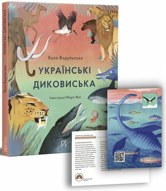 Українські диковиська
