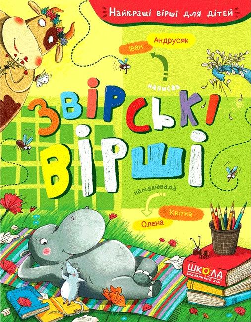 Звірські вірші