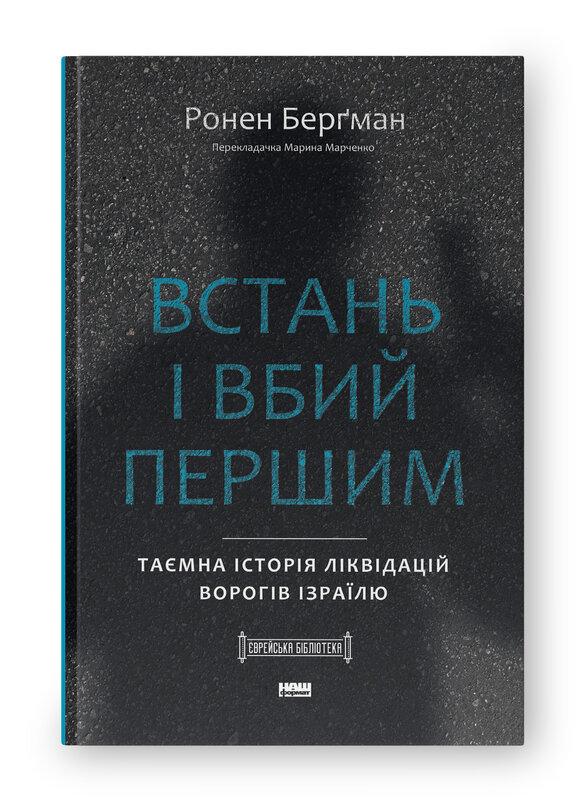 Встань і вбий першим. Таємна історія ліквідацій ворогів...