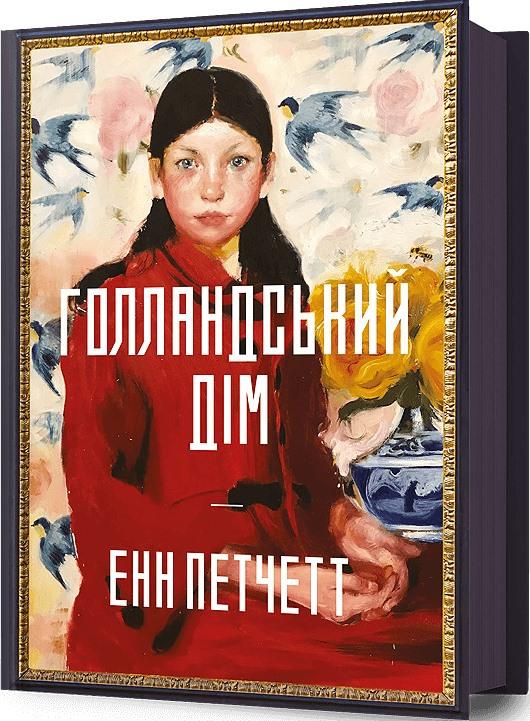 Голландський дім
