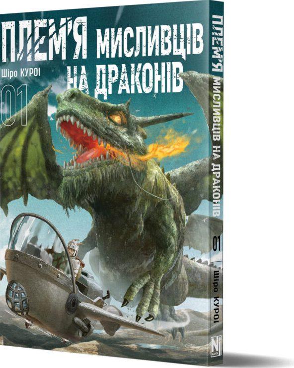 Плем'я мисливців на драконів. Том 1