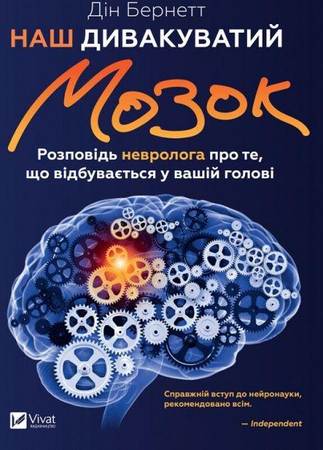 Наш дивакуватий мозок