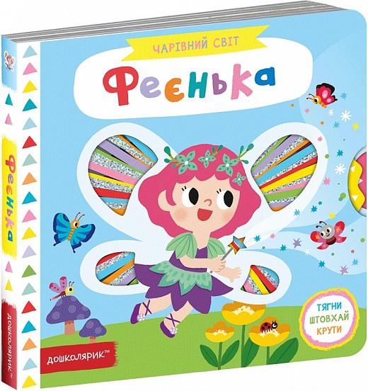 Феєнька