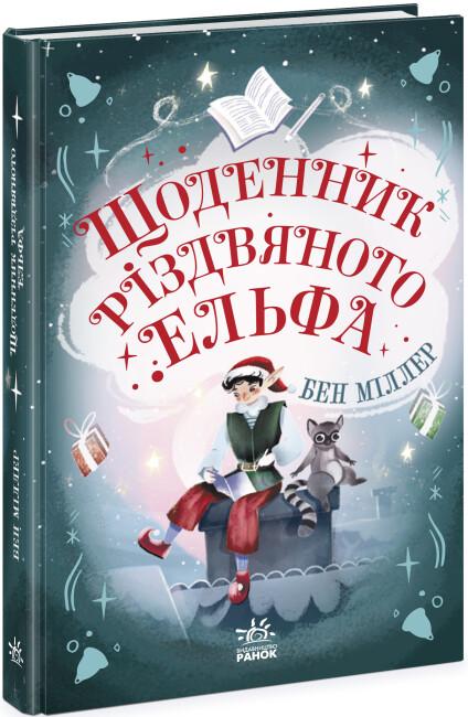 Щоденник різдвяного ельфа