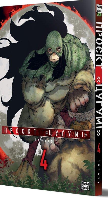 Проєкт "Цуґумі". Том 4