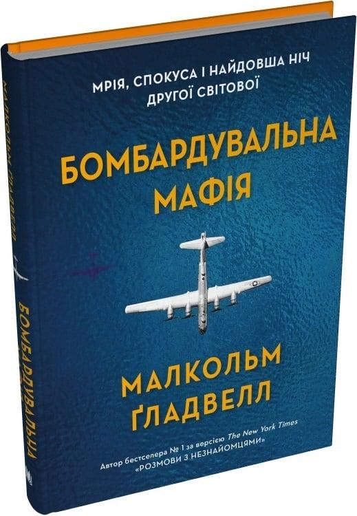 Бомбардувальна мафія. Мрія, спокуса і найдовша ніч...