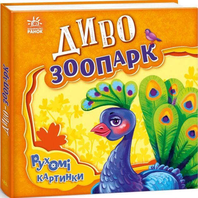 Диво-зоопарк