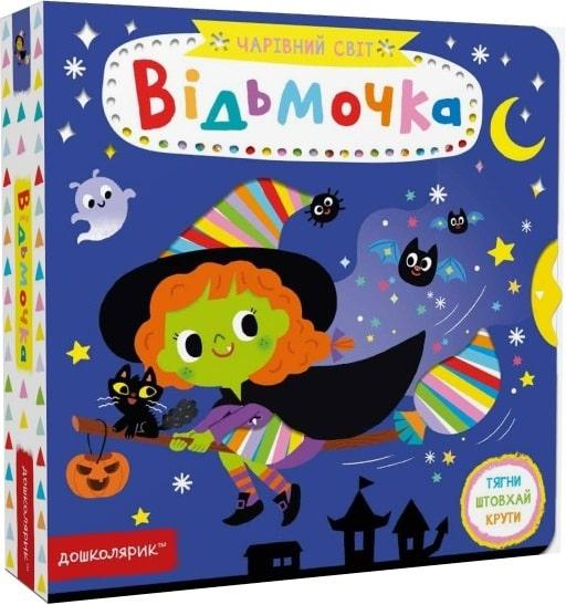 Відьмочка