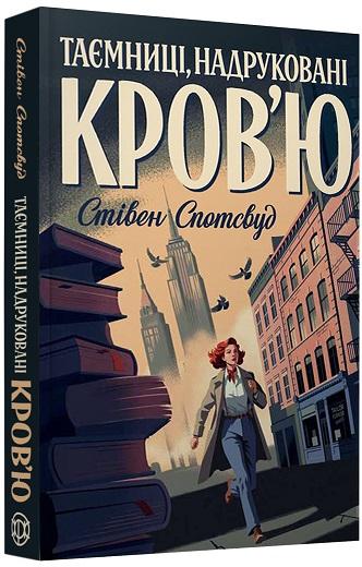 Пентекост і Паркер. Книга 3. Таємниці, надруковані...