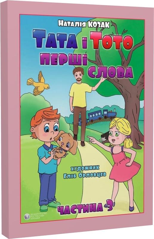 Тата і Тото. Перші слова. Частина 3