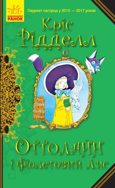 Оттолайн і Фіолетовий Лис. Книга 4