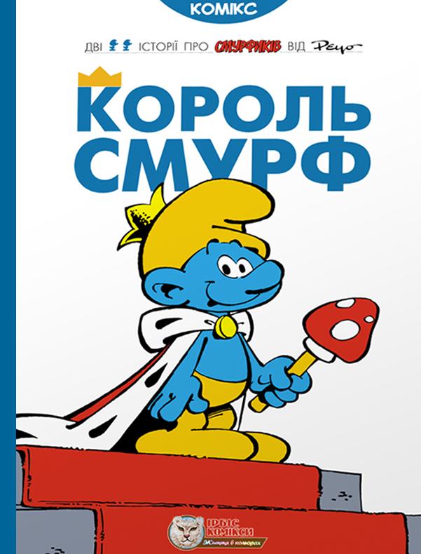 Король Смурф