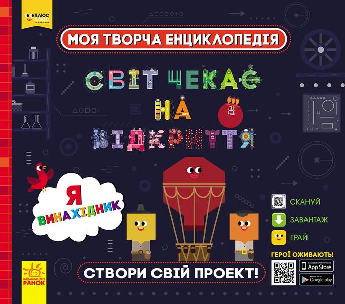 Моя творча енциклопедія. Світ чекає на відкриття. Я...