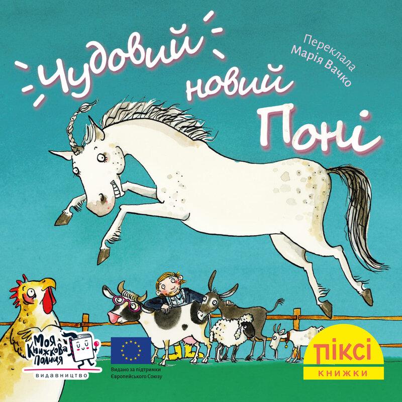 Піксі-книжка. Чудовий новий поні
