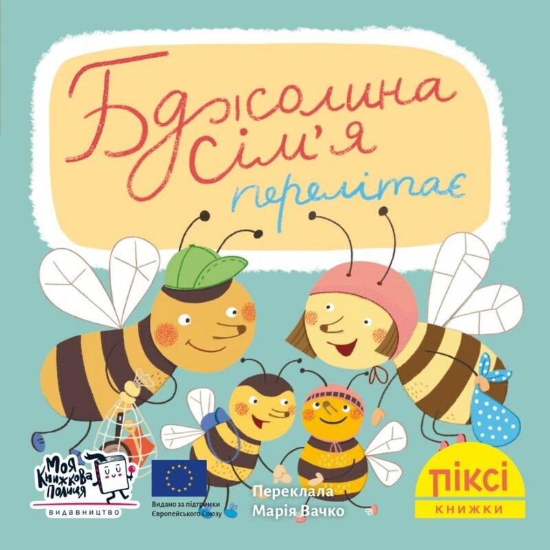 Піксі-книжка. Бджолина сім'я перелітає