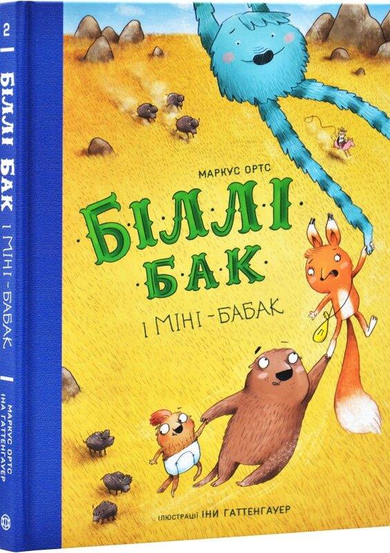Біллі Бак і Міні-бабак. Книга 2