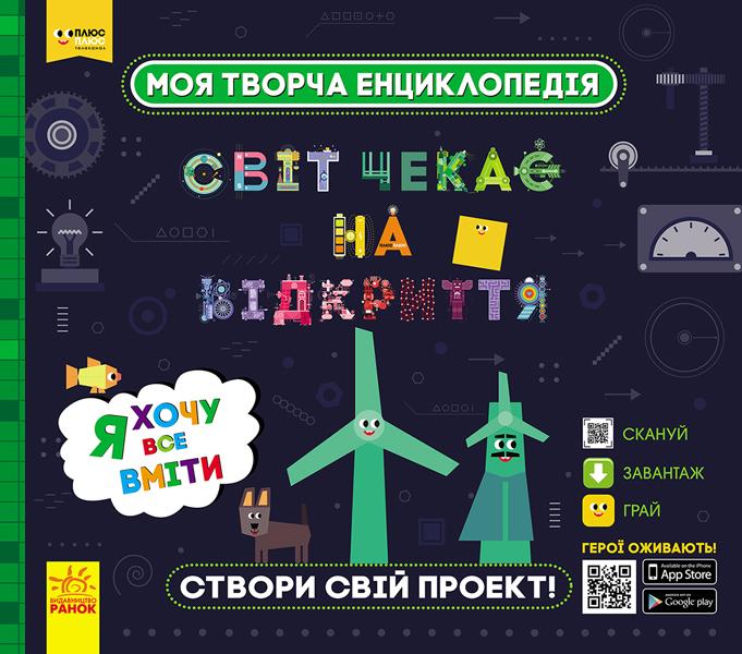 Моя творча енциклопедія. Світ чекає на відкриття. Я...