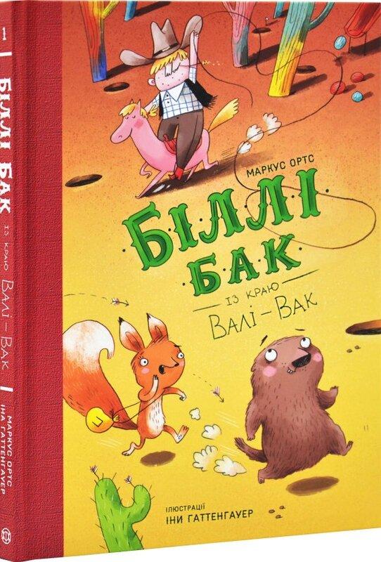 Біллі Бак із краю Валі-Вак. Книга 1