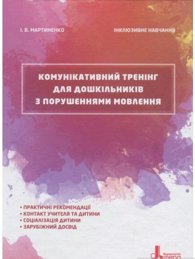 Комунікативний тренінг для дошкільників з порушеннями...