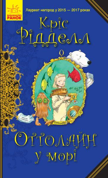Оттолайн у морі. Книга 3
