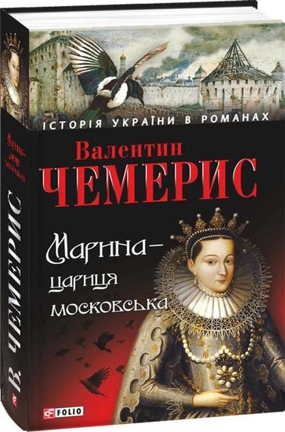 Марина - цариця московська
